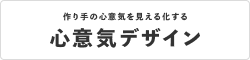 心意気デザイン
